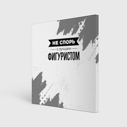 Картина квадратная Не спорь с лучшим фигуристом - на светлом фоне