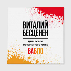 Холст квадратный Виталий бесценен, а для всего остального есть бабл, цвет: 3D-принт — фото 2