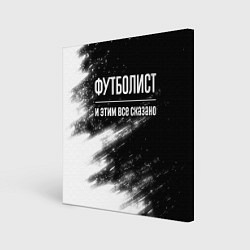 Картина квадратная Футболист и этим все сказано: на темном