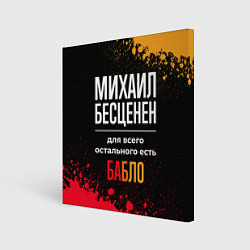 Картина квадратная Михаил бесценен, а для всего остального есть деньг