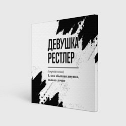 Картина квадратная Девушка рестлер - определение на светлом фоне