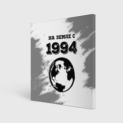 Холст квадратный На Земле с 1994: краска на светлом, цвет: 3D-принт