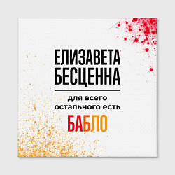 Холст квадратный Елизавета бесценна, а для всего остального есть ба, цвет: 3D-принт — фото 2