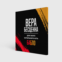 Холст квадратный Вера бесценна, а для всего остального есть деньги, цвет: 3D-принт