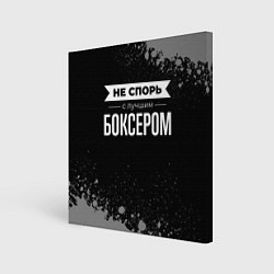 Холст квадратный Не спорь с лучшим боксером - на темном фоне, цвет: 3D-принт