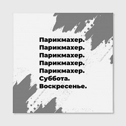 Холст квадратный Парикмахер суббота воскресенье на светлом фоне, цвет: 3D-принт — фото 2