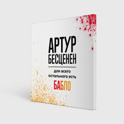 Картина квадратная Артур бесценен, а для всего остального есть бабло