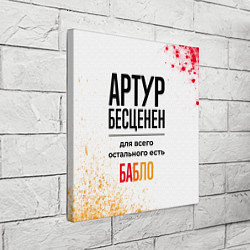 Холст квадратный Артур бесценен, а для всего остального есть бабло, цвет: 3D-принт — фото 2