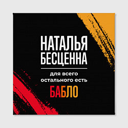 Холст квадратный Наталья бесценна, а для всего остального есть день, цвет: 3D-принт — фото 2