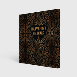 Холст квадратный Екатерина великая - узор, цвет: 3D-принт