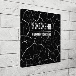 Холст квадратный Я же Женя и этим всё сказано, цвет: 3D-принт — фото 2