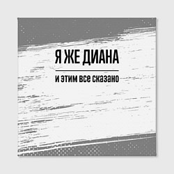 Холст квадратный Я же Диана - и этим все сказано, цвет: 3D-принт — фото 2