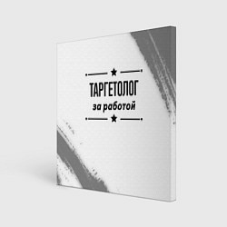 Холст квадратный Таргетолог: за работой, цвет: 3D-принт