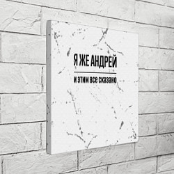 Холст квадратный Я же Андрей - и этим все сказано, цвет: 3D-принт — фото 2