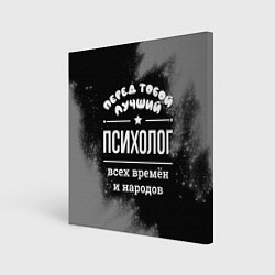 Холст квадратный Лучший психолог всех времён и народов, цвет: 3D-принт