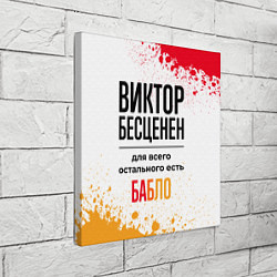 Холст квадратный Виктор бесценен, а для всего остального есть бабло, цвет: 3D-принт — фото 2