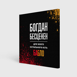 Картина квадратная Богдан бесценен, а для всего остального есть деньг