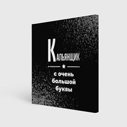 Холст квадратный Кальянщик: с очень большой буквы, цвет: 3D-принт