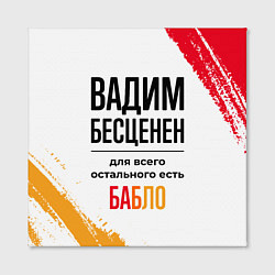 Холст квадратный Вадим бесценен, а для всего остального есть бабло, цвет: 3D-принт — фото 2