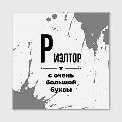 Холст квадратный Риэлтор ну с очень большой буквы, цвет: 3D-принт — фото 2