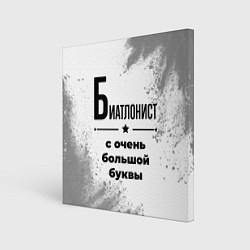 Холст квадратный Биатлонист ну с очень большой буквы, цвет: 3D-принт