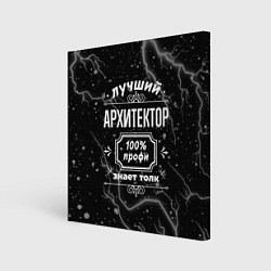 Картина квадратная Лучший архитектор: 100% профи
