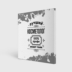 Холст квадратный Лучший косметолог: 100% профи, знает толк, цвет: 3D-принт