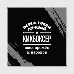 Холст квадратный Лучший кикбоксер всех времён и народов, цвет: 3D-принт — фото 2