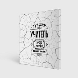 Картина квадратная Лучший учитель: 100% профи, знает толк