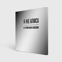 Картина квадратная Я же Алиса: и этим все сказано