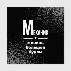 Холст квадратный Механик: с очень большой буквы, цвет: 3D-принт — фото 2