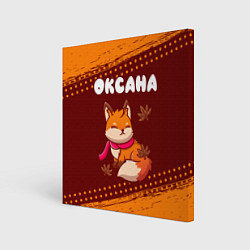 Картина квадратная Оксана осенняя лисичка