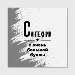 Холст квадратный Сантехник ну с очень большой буквы, цвет: 3D-принт — фото 2