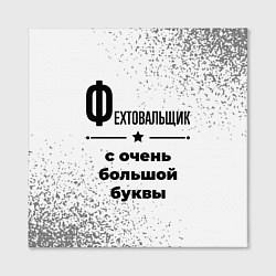 Холст квадратный Фехтовальщик ну с очень большой буквы, цвет: 3D-принт — фото 2