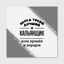 Холст квадратный Лучший кальянщик - всех времён и народов, цвет: 3D-принт — фото 2