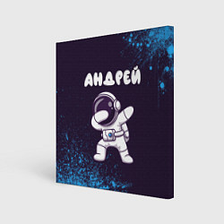 Холст квадратный Андрей космонавт даб, цвет: 3D-принт