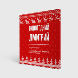 Картина квадратная Новогодний Дмитрий: свитер с оленями