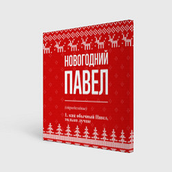 Холст квадратный Новогодний Павел: свитер с оленями, цвет: 3D-принт