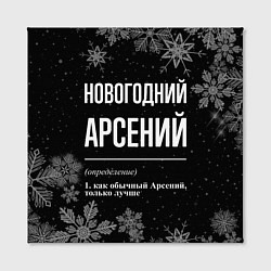 Холст квадратный Новогодний Арсений на темном фоне, цвет: 3D-принт — фото 2