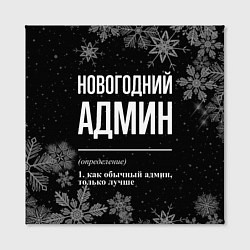 Холст квадратный Новогодний админ на темном фоне, цвет: 3D-принт — фото 2