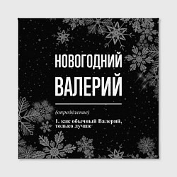 Холст квадратный Новогодний Валерий на темном фоне, цвет: 3D-принт — фото 2