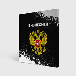 Холст квадратный Бизнесмен из России и герб РФ, цвет: 3D-принт