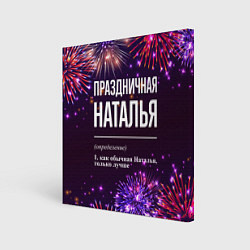 Холст квадратный Праздничная Наталья: фейерверк, цвет: 3D-принт