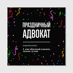 Холст квадратный Праздничный адвокат и конфетти, цвет: 3D-принт — фото 2