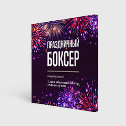 Холст квадратный Праздничный боксер: фейерверк, цвет: 3D-принт