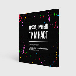 Картина квадратная Праздничный гимнаст и конфетти