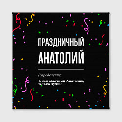 Холст квадратный Праздничный Анатолий и конфетти, цвет: 3D-принт — фото 2