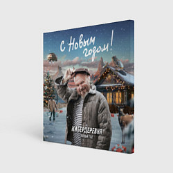 Холст квадратный Кибердеревня новый год, цвет: 3D-принт