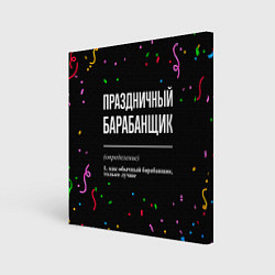 Холст квадратный Праздничный барабанщик и конфетти, цвет: 3D-принт