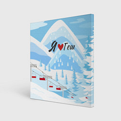 Холст квадратный Я люблю Геш Шерегеш, цвет: 3D-принт